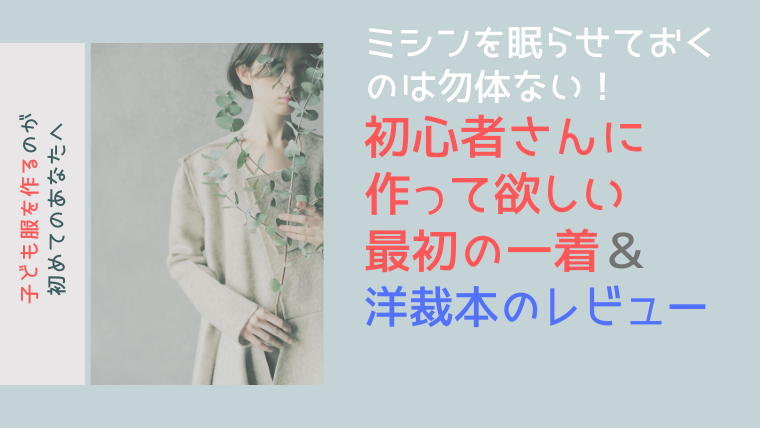 ハンドメイド子供服を作るのが初めてのあなたへ 簡単で作りやすい最初の一着 洋裁本のレビュー 3kids Mama