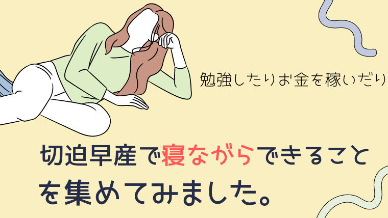 絶対安静と言われてしまった 涙 切迫早産で寝ながらできることを3度切迫経験ありママが紹介します 3kids Mama