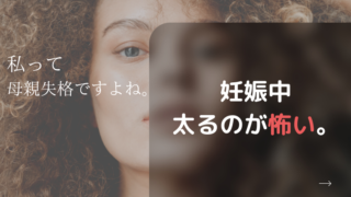 私って母親失格 妊娠中 太るのが怖いあなたへ 食べるのが怖い気持ちを乗り越える方法 3kids Mama