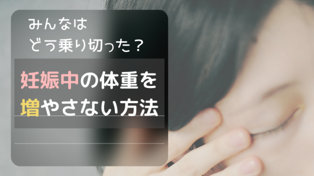 私って母親失格 妊娠中 太るのが怖いあなたへ 食べるのが怖い気持ちを乗り越える方法 3kids Mama