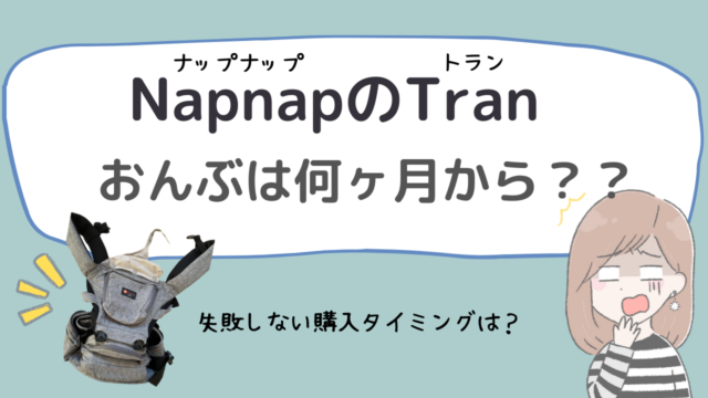 napnap(ナップナップ)のトランのおんぶは何ヶ月から？