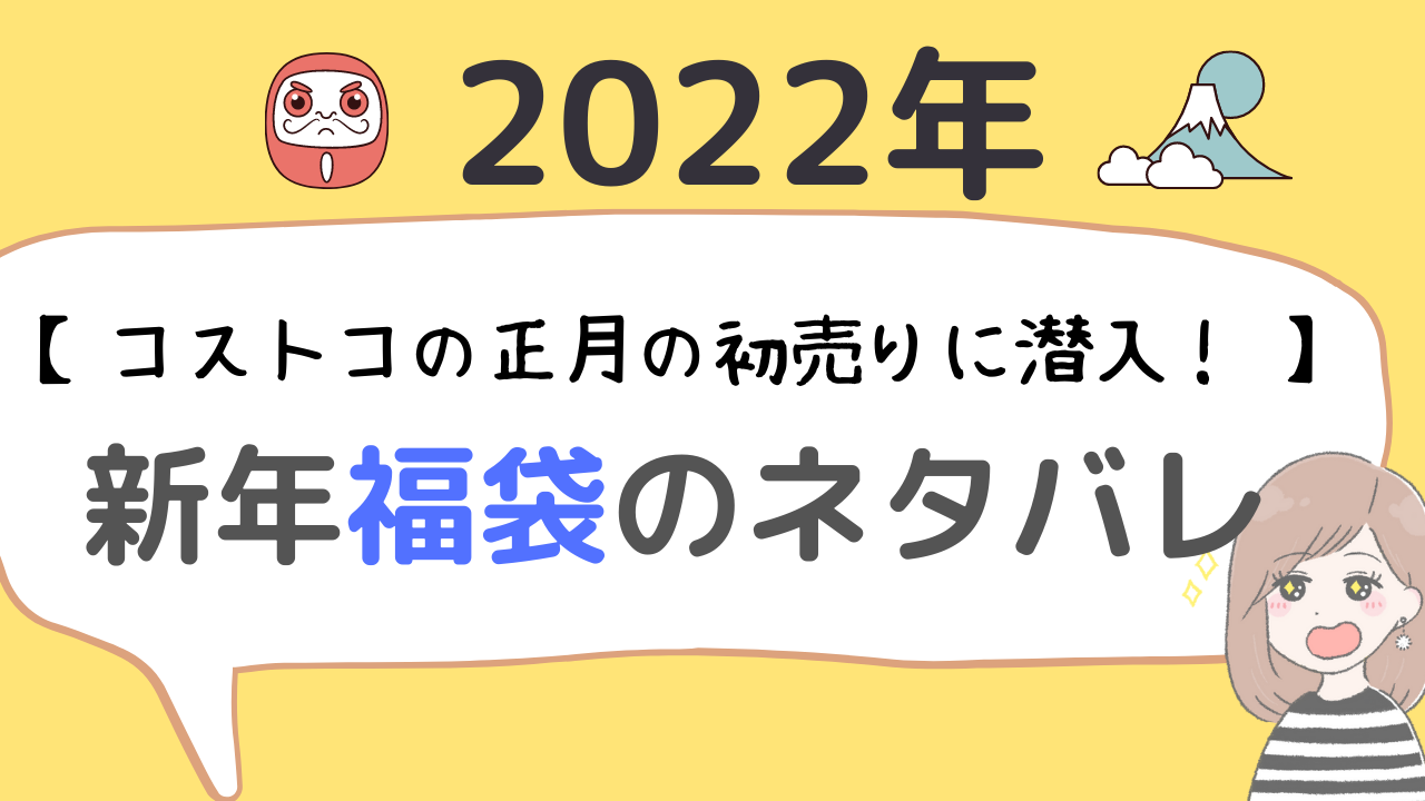 22年 コストコの正月の初売りに潜入 新年福袋のネタバレ オンラインで福袋は買える 3kids Mama