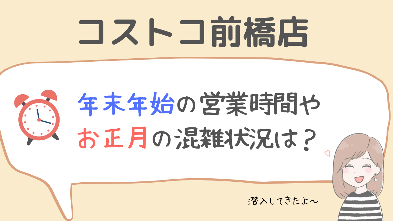 22年 コストコ前橋倉庫店 年末年始の営業時間 お正月の混雑状況は 3kids Mama